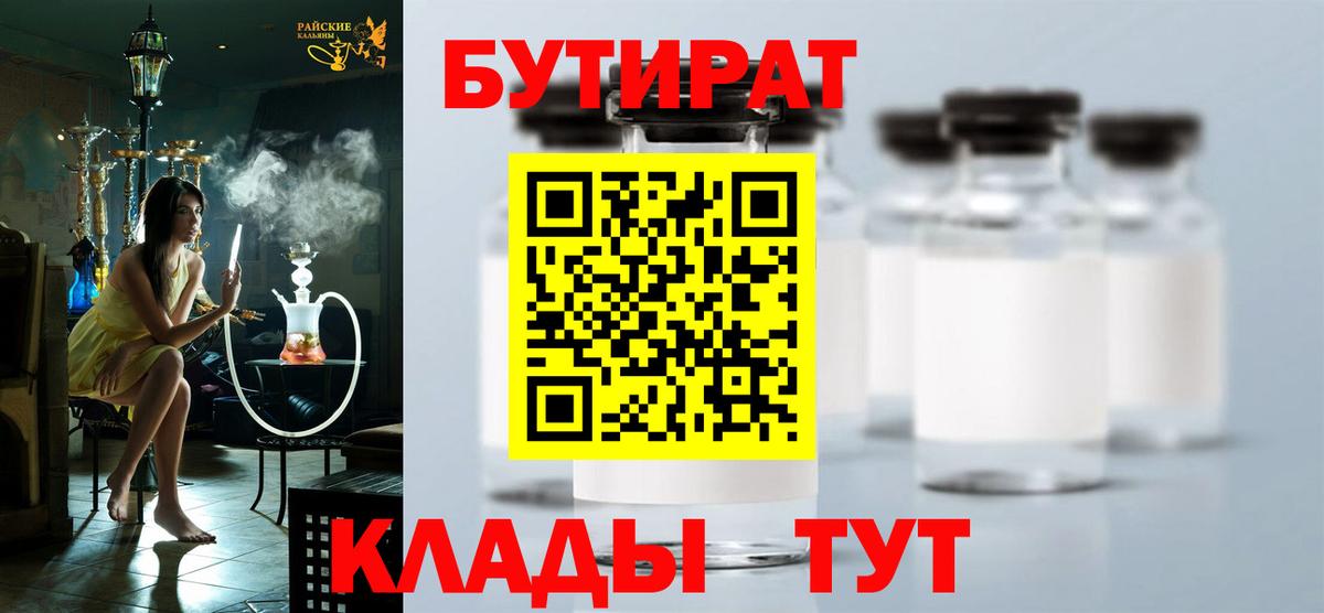 БУТИРАТ BDO  Бутират  Полевской  Вход с VPN 